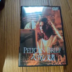 THE PELICAN BRIEF DVD ペリカン文書