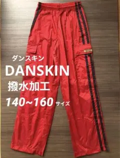 未使用 DANSKIN ダンスキン 撥水加工 ズボン パンツ 赤 子ども 雨 S