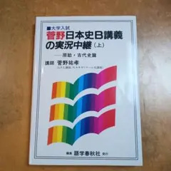 2026年最新】菅野 日本史の人気アイテム - メルカリ