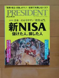 PRESIDENT 2024.9.13号 新NISA 儲けた人、損した人