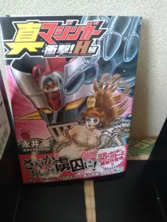 2026年最新】真マジンガー衝撃Z編の人気アイテム - メルカリ