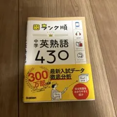 中学英熟語430