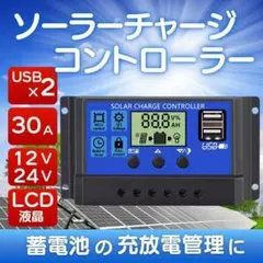 ソーラー チャージャー コントローラー 30A 12V 24V バッテリー 制御