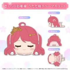 さくらみこ 誕生日記念グッズ2025さくらのお姫様うたた寝ラバーマスコット