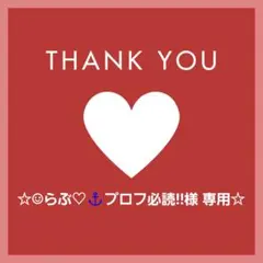 ☺︎らぶ♡⚓プロフ必読‼様 リクエスト 3点 まとめ商品