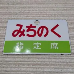 鉄道　サボ　愛称板　みちのく　指定席　放出品　国鉄のサムネイル