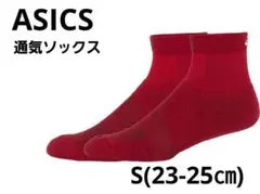 ASICS アシックス 通気ソックス 15 S(23-25㎝) レッド スポーツ