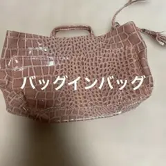 バックインバック　バック　ポーチエナメルクロコダイル風　まとめ買い割引OK！