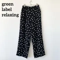 未使用✨グリーンレーベルリラクシング　at ease ドット パンツ　黒　白