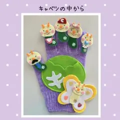 手袋シアター　キャベツの中から