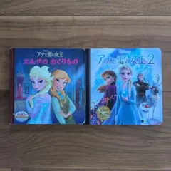 アナと雪の女王 絵本 2冊セット