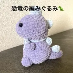 《かぎ針編み》　ラメ入り　恐竜さんのあみぐるみ　パープルのサムネイル