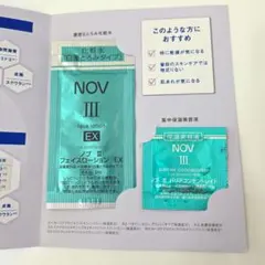 NOV 　Ⅲ　化粧水　美容液　サンプル