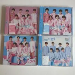 新品未開封　なにわ男子　初心LOVE　4形態セット 初回1/2/ローソン/通常盤