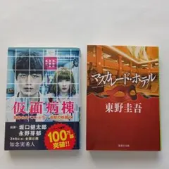 仮面病棟　マスカレード・ホテル　2冊セット