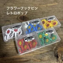 【未使用】昭和レトロ フラワーフック 画鋲 押しピン ひまわり レトロポップ