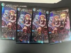 デュエマ　メアリージェニーのお茶会 4枚