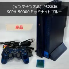 【希少色】PS2 SCPH-50000 ミッドナイトブルー BBユニットHDD付