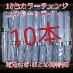 10本セット 