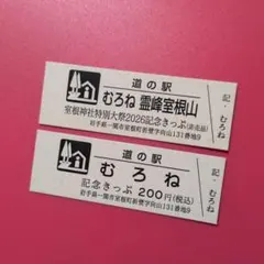 2026年最新】道の駅記念きっぷの人気アイテム - メルカリ