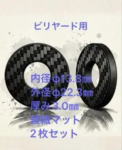 MEZZ 汎用　エクステンション　尻ゴム用　ビリヤード　用　カーボンワッシャー