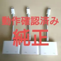 【純正】Apple Lightning AVアダプタ A1438 ３個セット