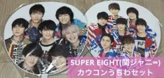 【未使用】カウントダウン　関ジャニ∞　スーパーエイト　うちわ