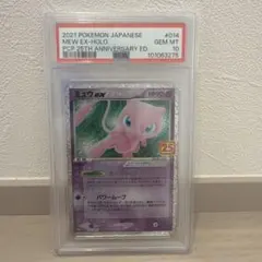 ミュウex 25th PSA10