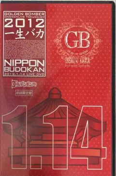 ゴールデンボンバー 2012 一生バカ DVD
