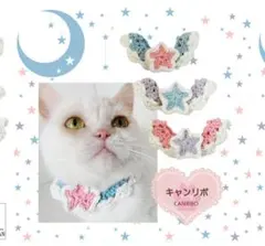 CANRIBO 星型デザイン　猫用首輪2つセット