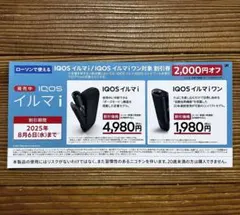 IQOS イルマ i、イルマワン割引券 2,000円オフ【ローソン限定】