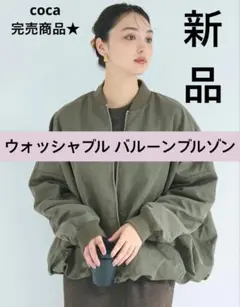 coca ウォッシャブルバルーンブルゾン コカ　バルーンMA-1