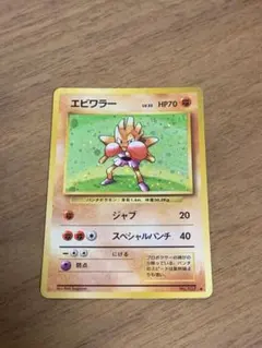 ポケモンカード 旧裏 エビワラー - メルカリ