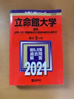 立命館大学　理系　赤本　2021