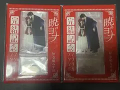 花とゆめ　付録　暁のヨナ アクリルスタンド　2枚◆未開封