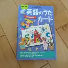 【 美品 ・ CD付き 】 KUMON　くもん　英語カード　まとめ売り CD付き英語のうたカード | すべての商品 | | KUMON SHOP