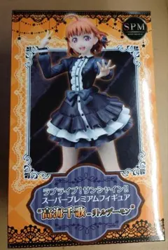 ▲ラブライブ　高海千歌　フィギュア
