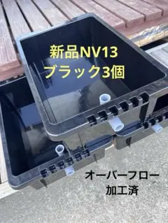 ベル様専用】NVボックス13 窓付き ブラック 2個（タテ1個、ヨコ1個