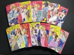 兄に愛されすぎて困ってます 全11巻セット