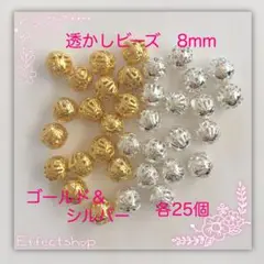 透かしビーズmix8mm
