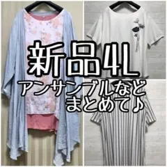新品☆4L♪涼し気チュニックアンサンブルTシャツなどまとめ売り〇L179