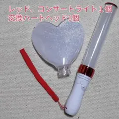 ハート型交換ヘッド1個、レッドLEDペンライト1個、コンサートライト