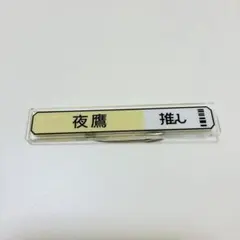 18TRIP 称号アクリルバッジ　棗夜鷹