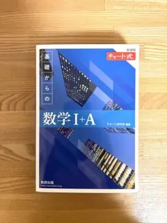 新課程 チャート式基礎からの数学Ⅰ+A 青チャート 1＋A