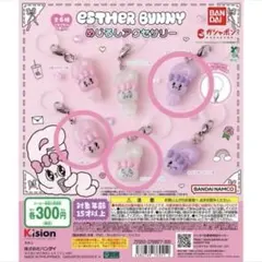 エスター バニー めじるしアクセサリー 3個セット