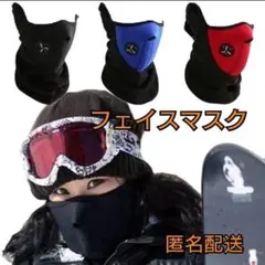 フェイスマスク3個 防寒対策 防風 スキー スノボ フェイスガード バイク