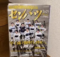 週刊ベースボール増刊「センバツ 2025 第97回選抜高校野球大会完全ガイド