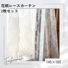 花柄 レースカーテン 145×180 2枚セット 突っ張り棒 腰高窓 ベランダ