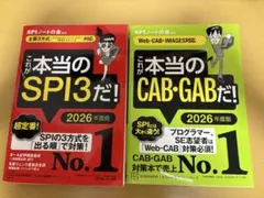 2026年度版 これが本当のCAB・GABだ! & これが本当のSPI3だ!