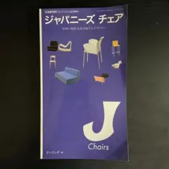 CONFORT 8月増刊 ジャパニーズ チェア
